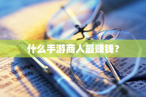 什么手游商人最赚钱？