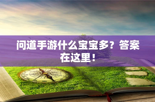 问道手游什么宝宝多？答案在这里！