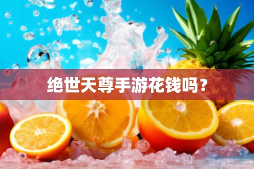 绝世天尊手游花钱吗？