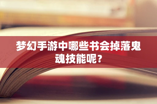 梦幻手游中哪些书会掉落鬼魂技能呢？