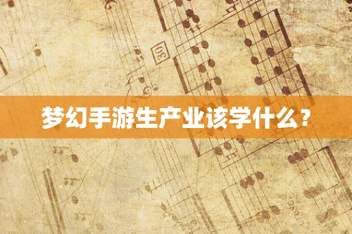 梦幻手游生产业该学什么？