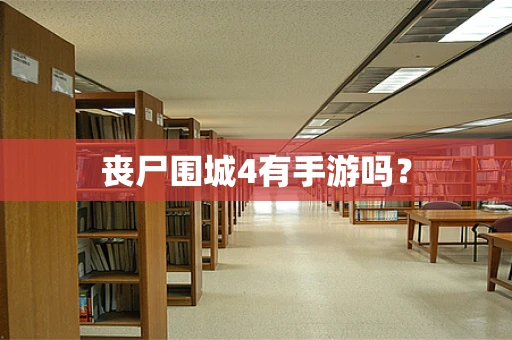丧尸围城4有手游吗？