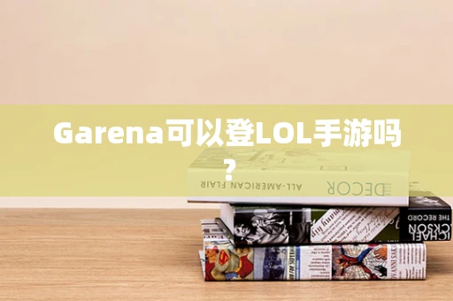 Garena可以登LOL手游吗？