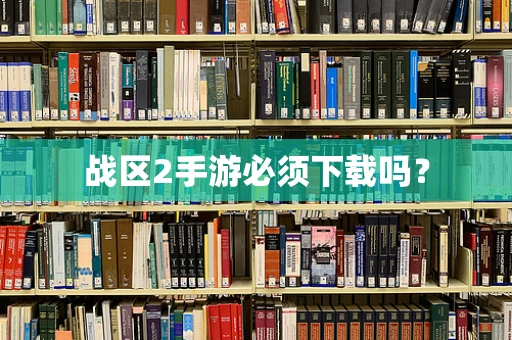 战区2手游必须下载吗？