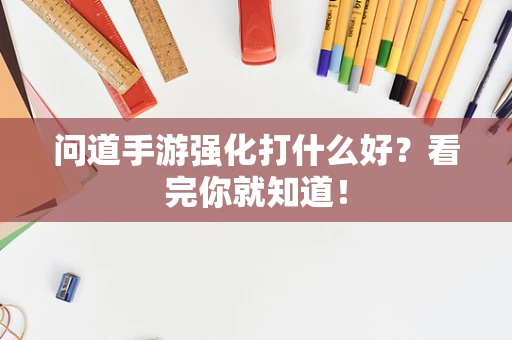 问道手游强化打什么好？看完你就知道！