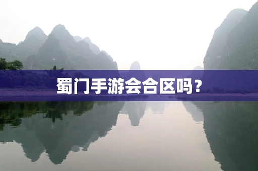 蜀门手游会合区吗？