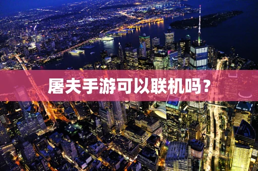 屠夫手游可以联机吗？