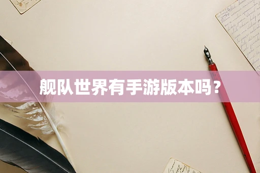 舰队世界有手游版本吗？