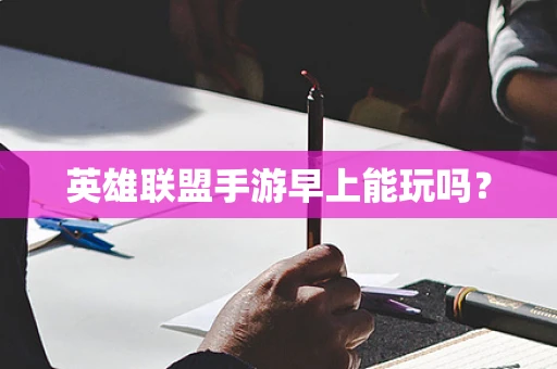 英雄联盟手游早上能玩吗？