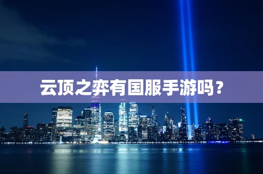 云顶之弈有国服手游吗？