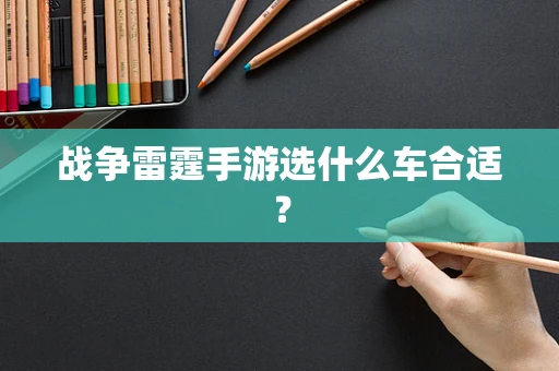 战争雷霆手游选什么车合适？