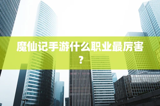 魔仙记手游什么职业最厉害？
