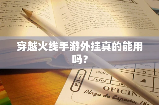 穿越火线手游外挂真的能用吗？