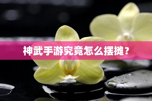 神武手游究竟怎么摆摊？