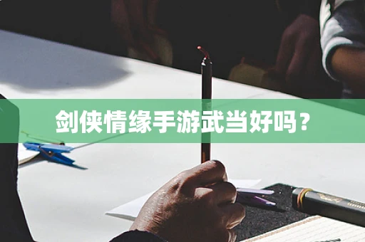 剑侠情缘手游武当好吗？