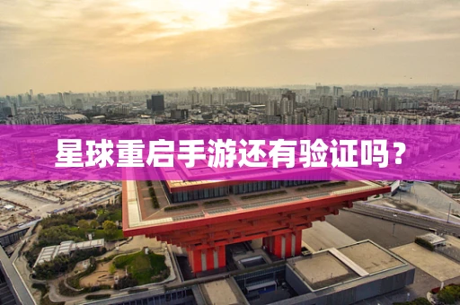 星球重启手游还有验证吗？