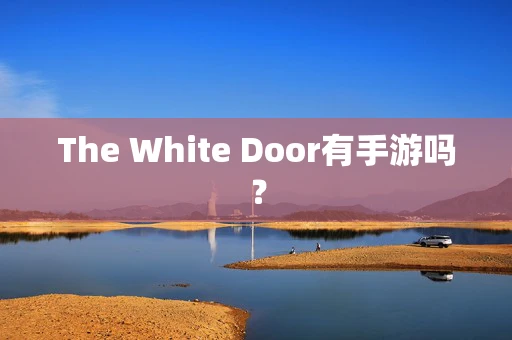The White Door有手游吗？