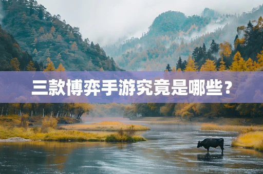 三款博弈手游究竟是哪些？