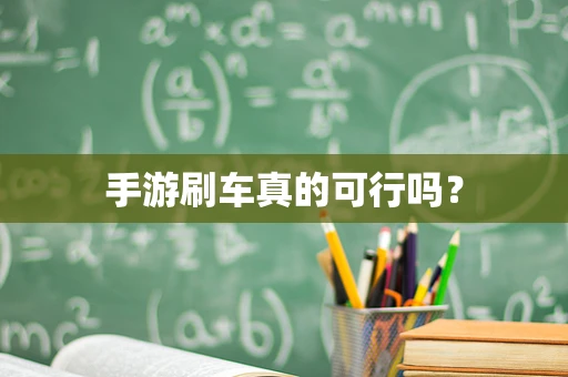 手游刷车真的可行吗？