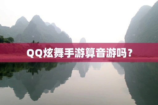 QQ炫舞手游算音游吗？