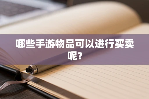 哪些手游物品可以进行买卖呢？