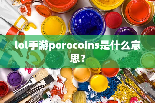 lol手游porocoins是什么意思？