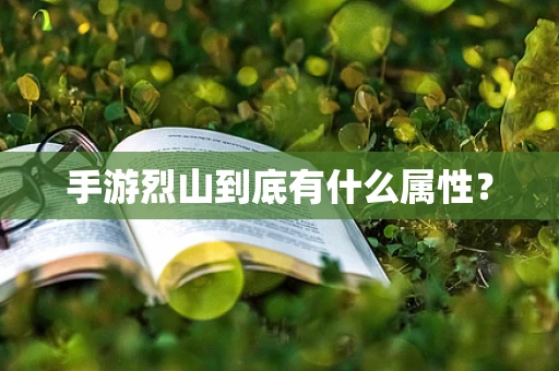 手游烈山到底有什么属性？