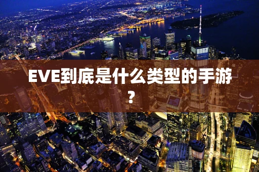EVE到底是什么类型的手游？