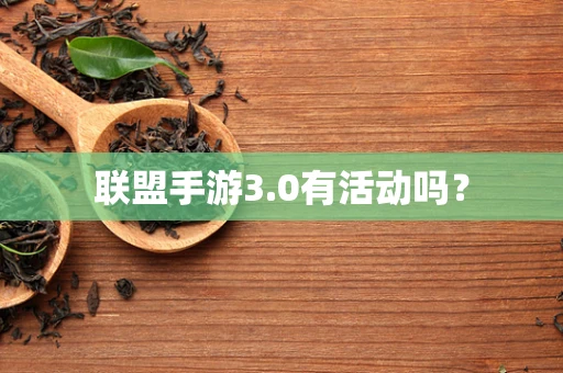 联盟手游3.0有活动吗？