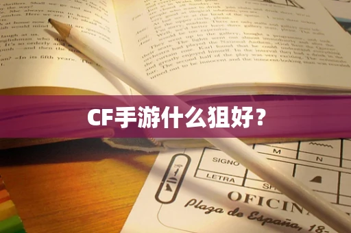 CF手游什么狙好？