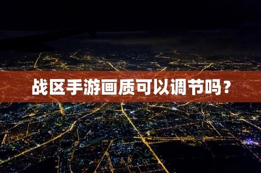 战区手游画质可以调节吗？