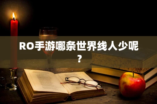RO手游哪条世界线人少呢？