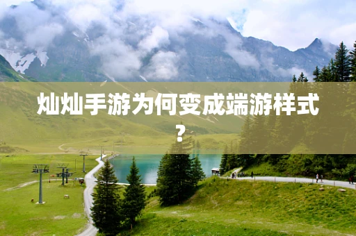 灿灿手游为何变成端游样式？