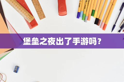 堡垒之夜出了手游吗？