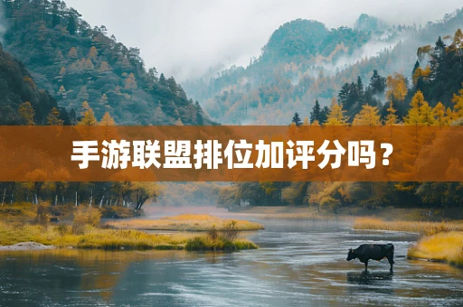 手游联盟排位加评分吗？