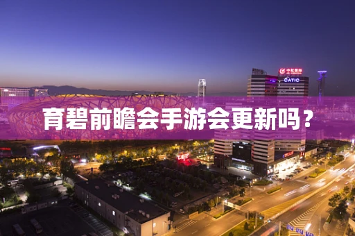 育碧前瞻会手游会更新吗？