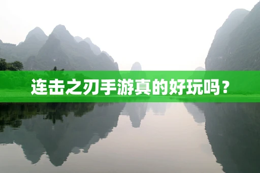 连击之刃手游真的好玩吗？