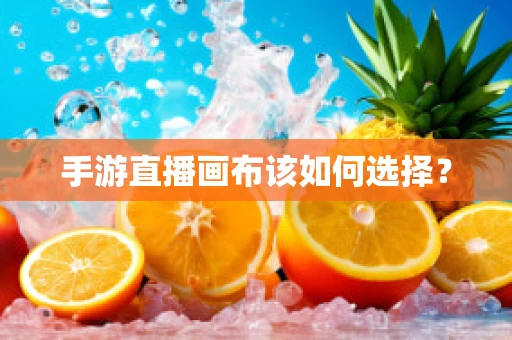 手游直播画布该如何选择？