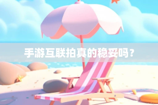 手游互联拍真的稳妥吗？