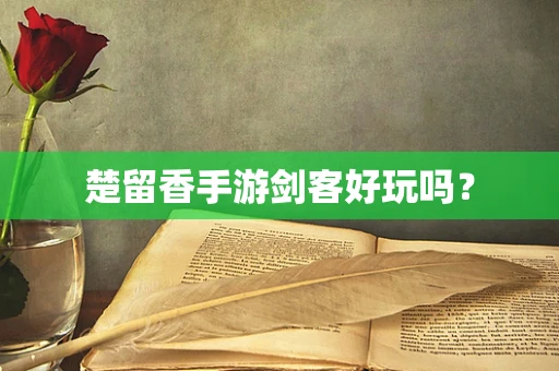 楚留香手游剑客好玩吗？