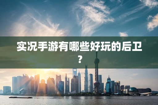 实况手游有哪些好玩的后卫？