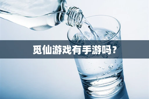 觅仙游戏有手游吗？