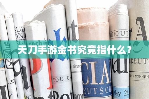 天刀手游金书究竟指什么？