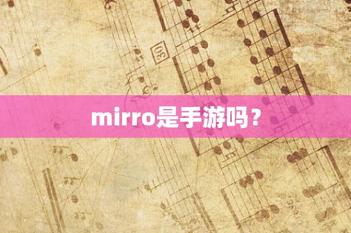 mirro是手游吗？