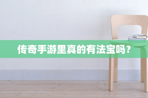 传奇手游里真的有法宝吗？