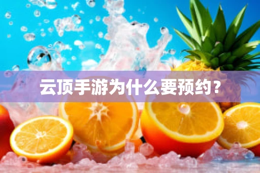 云顶手游为什么要预约？