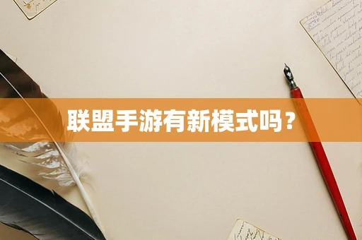 联盟手游有新模式吗？