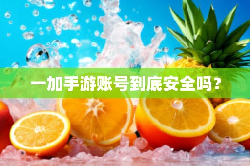 一加手游账号到底安全吗？