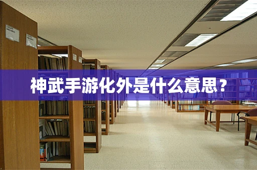 神武手游化外是什么意思？