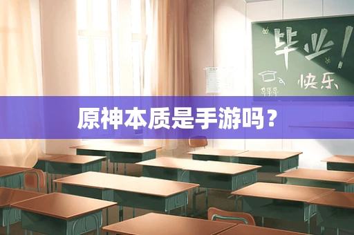 原神本质是手游吗？